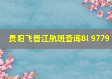 贵阳飞晋江航班查询8l 9779